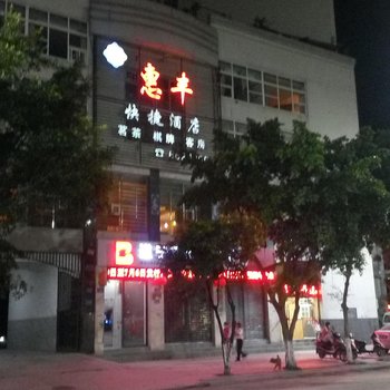 射洪惠丰快捷酒店