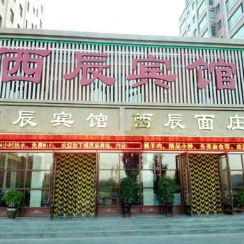 张掖西辰宾馆酒店提供图片