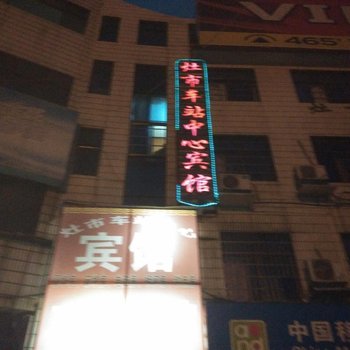 耒阳灶市车站中心宾馆