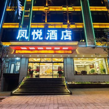 师宗凤悦酒店酒店提供图片