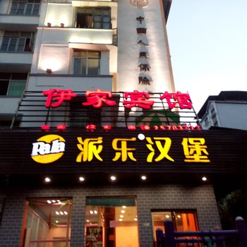 道真伊家宾馆酒店提供图片