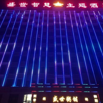 威海盛世智慧主题酒店