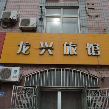 即墨龙兴旅馆酒店提供图片