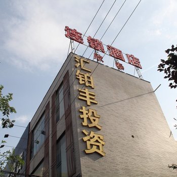 西安欣泰商务酒店