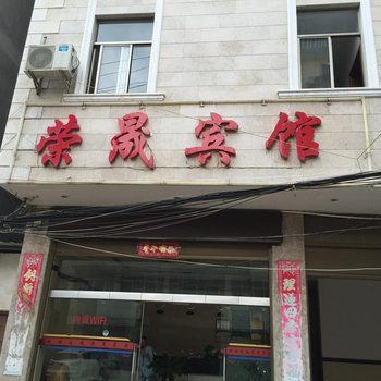 弥勒荣晟宾馆酒店提供图片