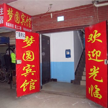 梦圆宾馆(长沙高云小区店)
