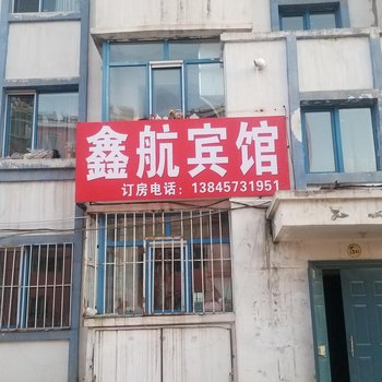 漠河鑫航宾馆酒店提供图片