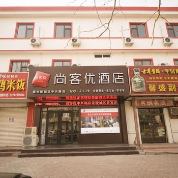 尚客优快捷酒店德州中兴路店酒店提供图片