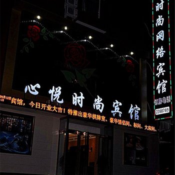 鹤壁心悦时尚网络宾馆酒店提供图片