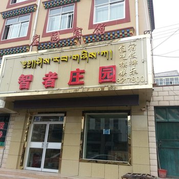 合作市智者庄园(甘南)酒店提供图片