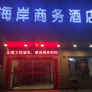 福州海岸商务酒店酒店提供图片