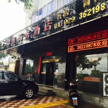 锦绣商务酒店（泾干镇人民政府店）酒店提供图片