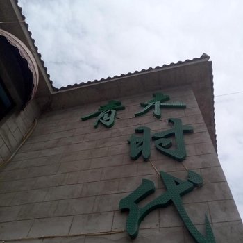 敦煌青木时代青年客栈(原小时代青年客栈)