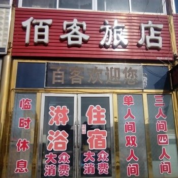 蛟河佰客旅店酒店提供图片