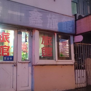 青岛舜一鑫旅馆
