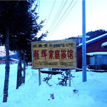 雪谷强辉家庭旅馆