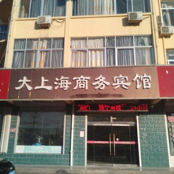 曹县大上海商务宾馆酒店提供图片