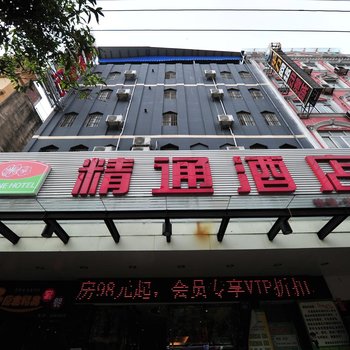 精通酒店(玉林汽车总站店)酒店提供图片