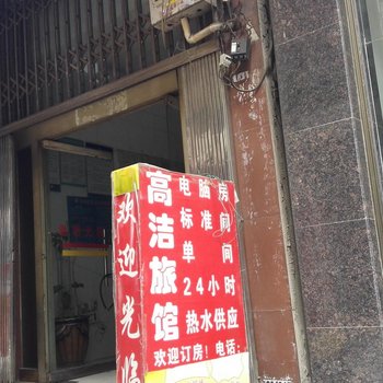 文山高洁旅馆