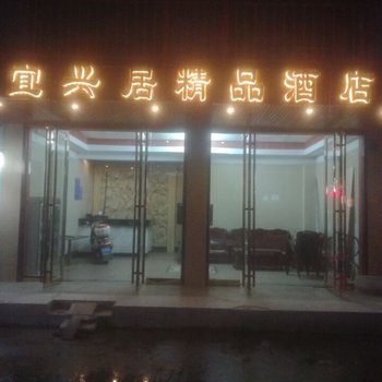 阳朔宜兴居精品酒店(原鑫发宾馆)