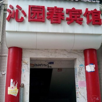 梁平沁园春宾馆酒店提供图片