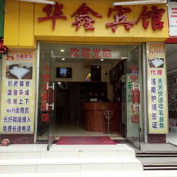 凭祥市华鑫宾馆酒店提供图片