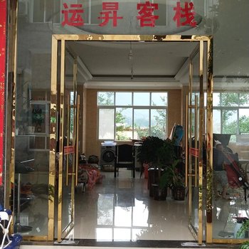 绵竹运昇客栈