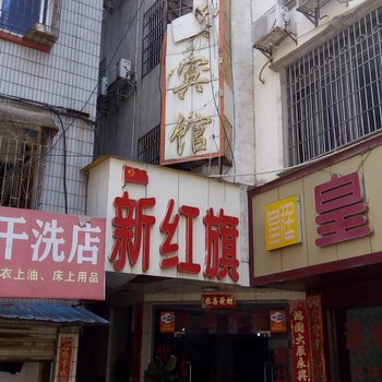 道县新红旗宾馆