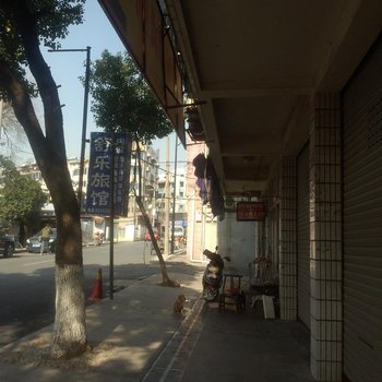 杭州舒乐旅社