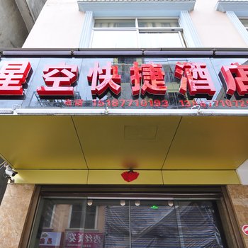 玉溪星空快捷酒店酒店提供图片