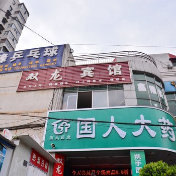 双龙宾馆(十堰新疆路店)酒店提供图片