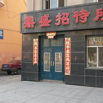 北安鼎盛招待所酒店提供图片