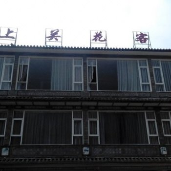大理上关花客栈