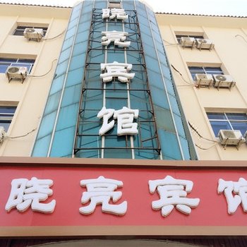 天津晓亮宾馆
