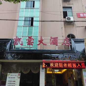 永州凯云大酒店酒店提供图片