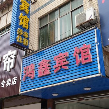 常宁鸿鑫宾馆酒店提供图片