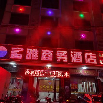 乐东富雅商务酒店酒店提供图片