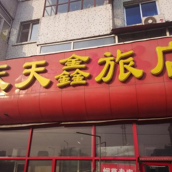 哈尔滨天天鑫旅店
