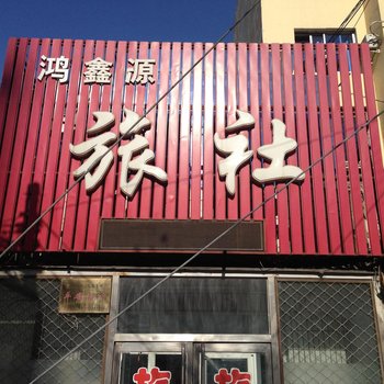 调兵山鸿鑫源旅社