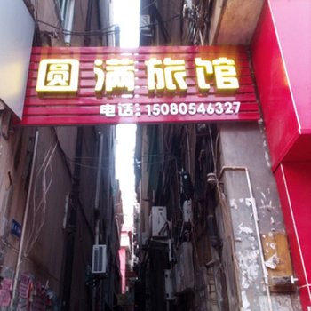 政和园满旅馆酒店提供图片