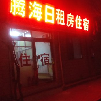 西宁腾海日租房酒店提供图片