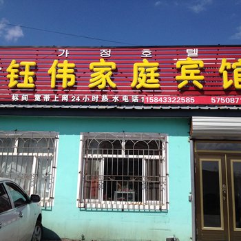 长白山钰伟家庭旅馆酒店提供图片