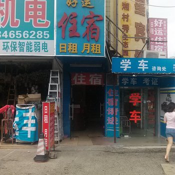 深圳好运住宿