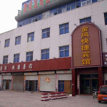 邯郸馆陶金凤快捷宾馆
