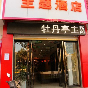 嵩县牡丹亭浪漫主题酒店酒店提供图片