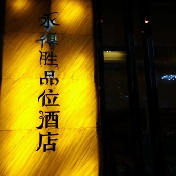 福州永得胜品味酒店(万宝路店)酒店提供图片