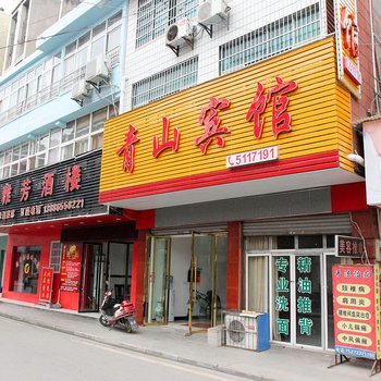 公安青山宾馆酒店提供图片