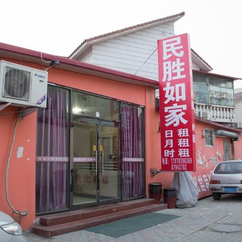 天津民胜如家旅馆