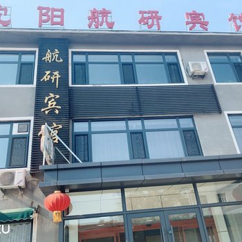 沈阳航研宾馆