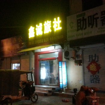 邳州鑫诚旅社酒店提供图片